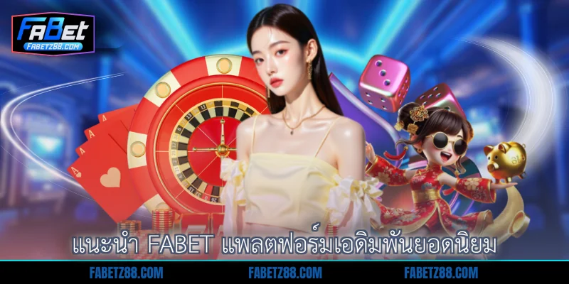 แนะนำ Fabet แพลตฟอร์มเอดิมพันยอดนิยม