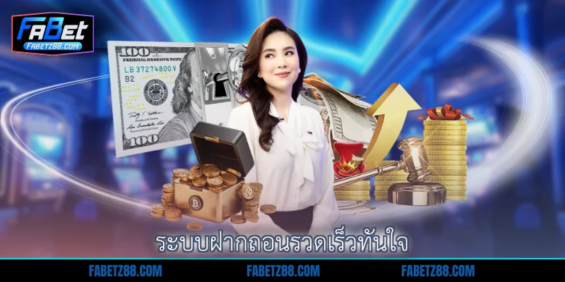 ระบบฝากถอนรวดเร็วทันใจ