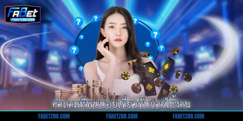 คำถามที่พบบ่อยเกี่ยวกับการใช้งาน