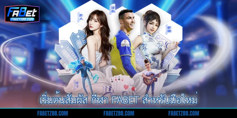 เริ่มต้นสัมผัส กีฬา Fabet สำหรับมือใหม่