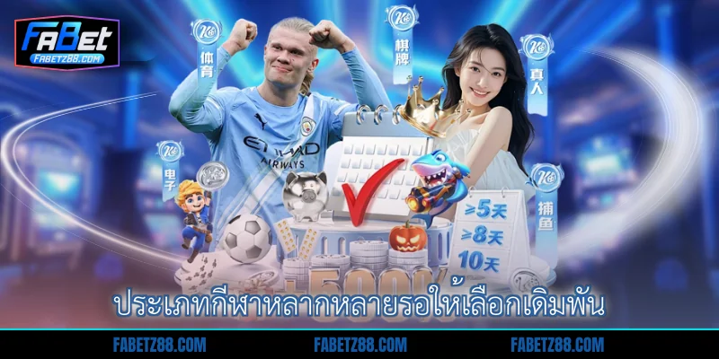ประเภทกีฬาหลากหลายรอให้เลือกเดิมพัน