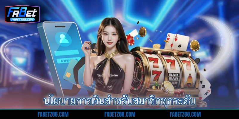 นโยบายการเงินสำหรับสมาชิกทุกระดับ