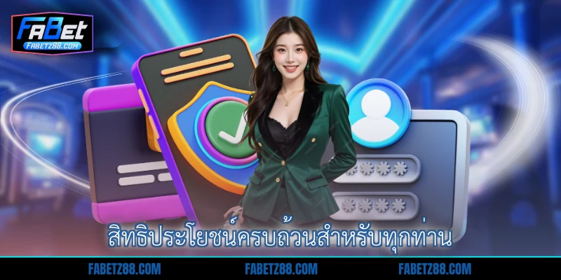 สิทธิประโยชน์ครบถ้วนสำหรับทุกท่าน
