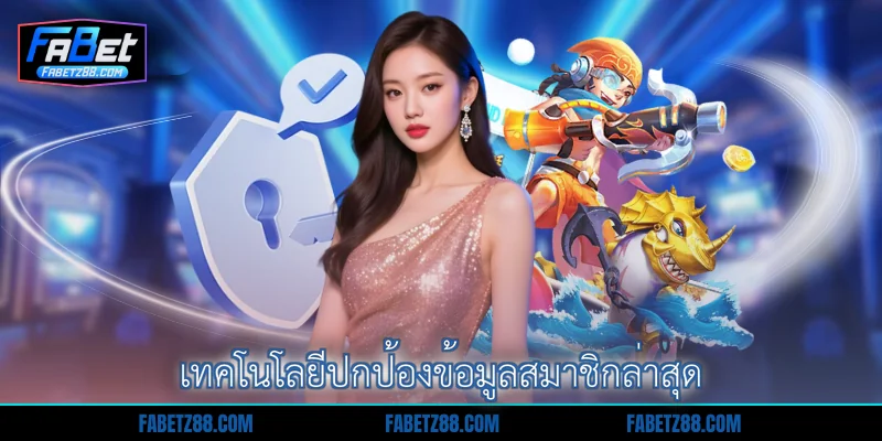 เทคโนโลยีปกป้องข้อมูลสมาชิกล่าสุด