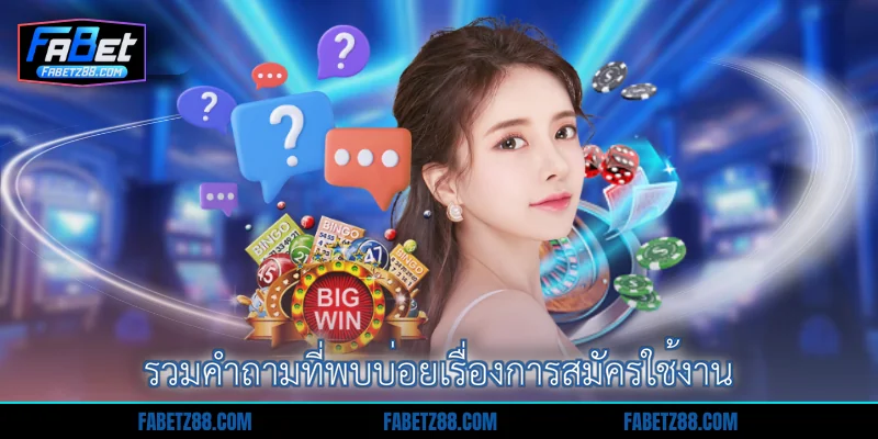 รวมคำถามที่พบบ่อยเรื่องการสมัครใช้งาน
