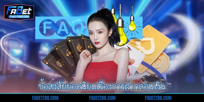 ข้อสงสัยยอดนิยมเรื่องการฝากถอนเงิน