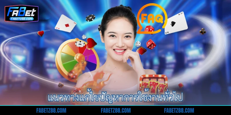 แนวทางแก้ไขปัญหาการใช้งานทั่วไป