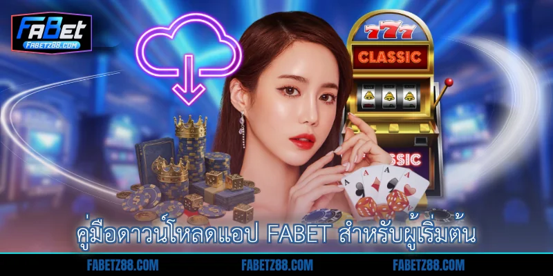 คู่มือดาวน์โหลดแอป Fabet สำหรับผู้เริ่มต้น