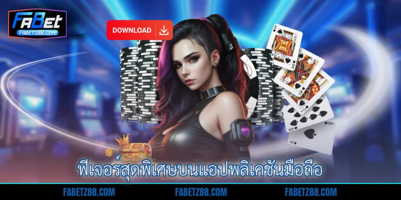 ฟีเจอร์สุดพิเศษบนแอปพลิเคชันมือถือ