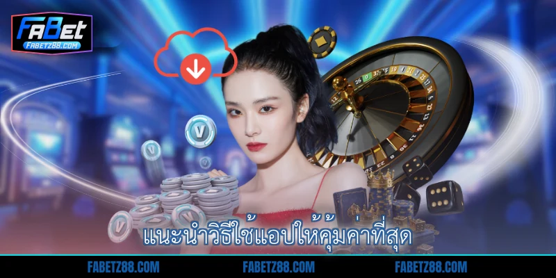 แนะนำวิธีใช้แอปให้คุ้มค่าที่สุด