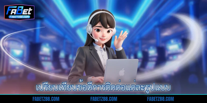 เปรียบเทียบข้อดีการติดต่อแต่ละรูปแบบ
