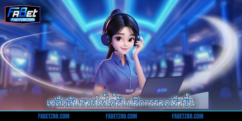 เคล็ดลับช่วยให้ได้รับบริการรวดเร็วขึ้น