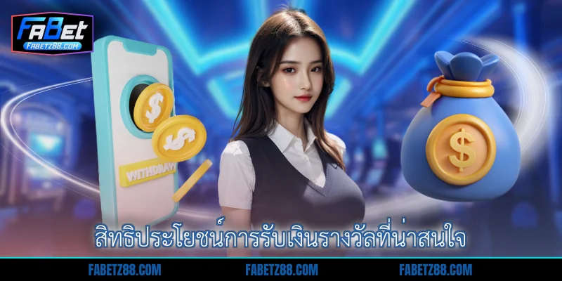 สิทธิประโยชน์การรับเงินรางวัลที่น่าสนใจ