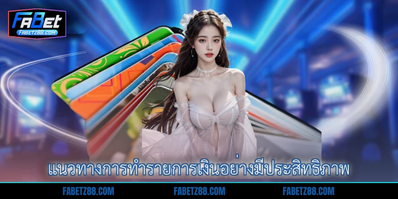 แนวทางการทำรายการเงินอย่างมีประสิทธิภาพ