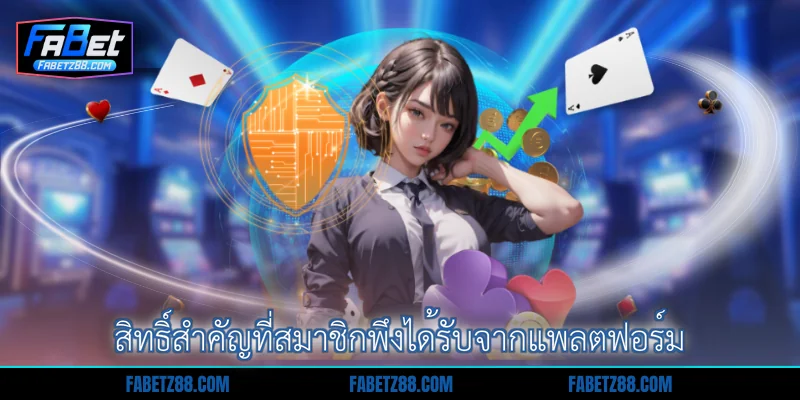 สิทธิ์สำคัญที่สมาชิกพึงได้รับจากแพลตฟอร์ม