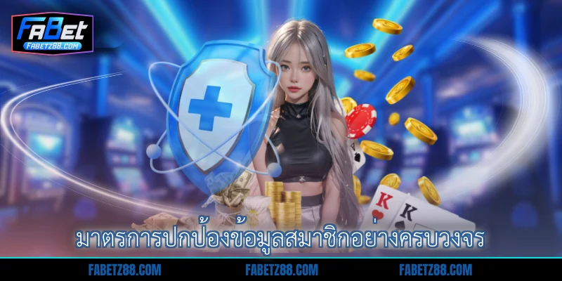 มาตรการปกป้องข้อมูลสมาชิกอย่างครบวงจร