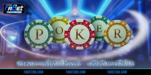 ประสบการณ์เล่นโป๊กเกอร์