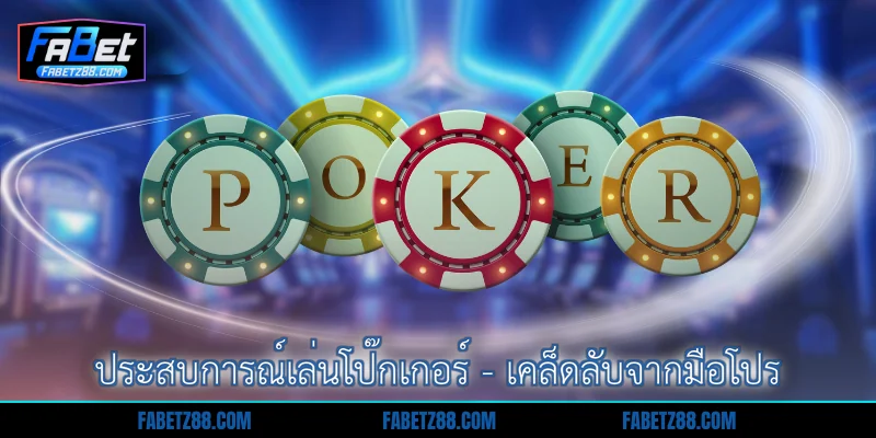 ประสบการณ์เล่นโป๊กเกอร์