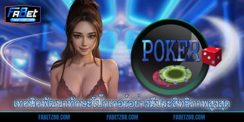 เทคนิคพัฒนาทักษะโป๊กเกอร์อย่างมีประสิทธิภาพสูงสุด