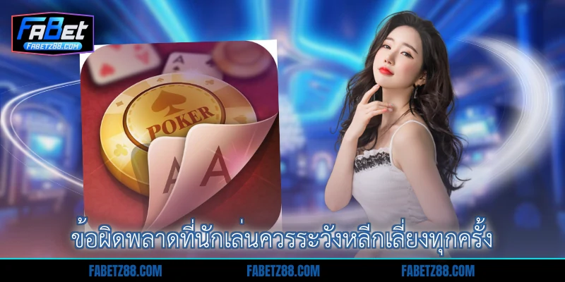 ข้อผิดพลาดที่นักเล่นควรระวังหลีกเลี่ยงทุกครั้ง