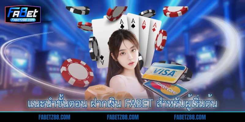 แนะนำขั้นตอน ฝากเงิน Fabet สำหรับผู้เริ่มต้น
