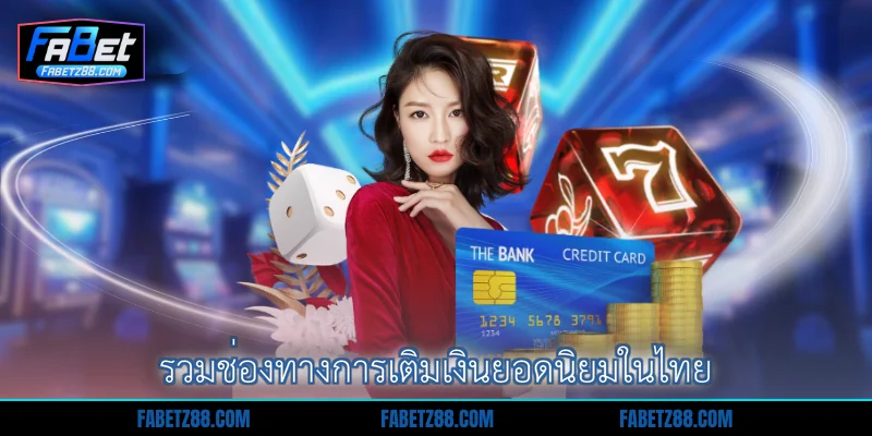 รวมช่องทางการเติมเงินยอดนิยมในไทย