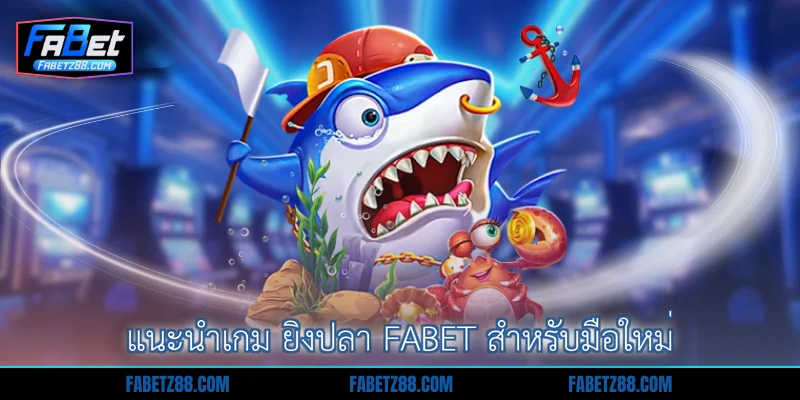 แนะนำเกม ยิงปลา Fabet สำหรับมือใหม่