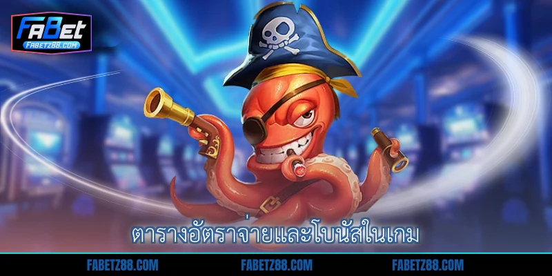 ตารางอัตราจ่ายและโบนัสในเกม