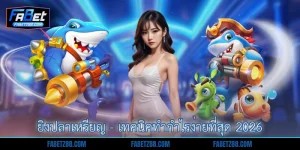 ยิงปลาเหรียญ