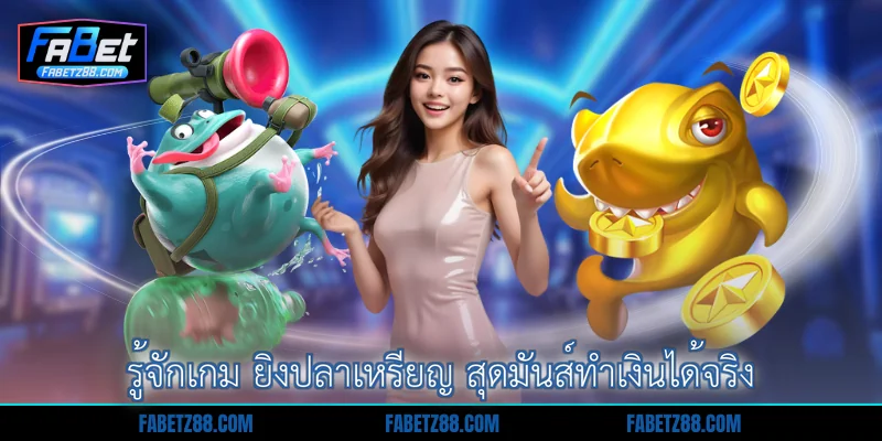 รู้จักเกม ยิงปลาเหรียญ สุดมันส์ทำเงินได้จริง
