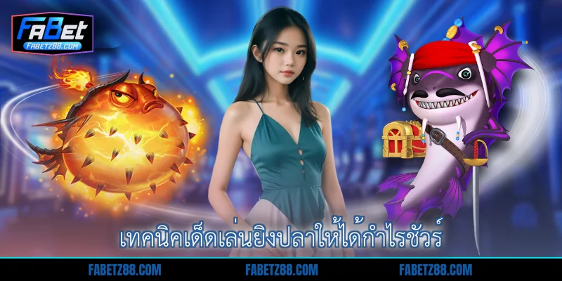 เทคนิคเด็ดเล่นยิงปลาให้ได้กำไรชัวร์