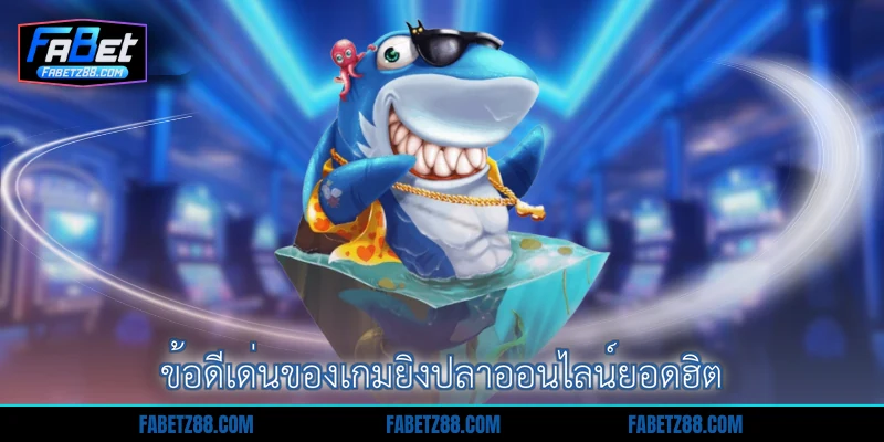 ข้อดีเด่นของเกมยิงปลาออนไลน์ยอดฮิต
