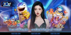 ยิงปลาได้เงินจริง