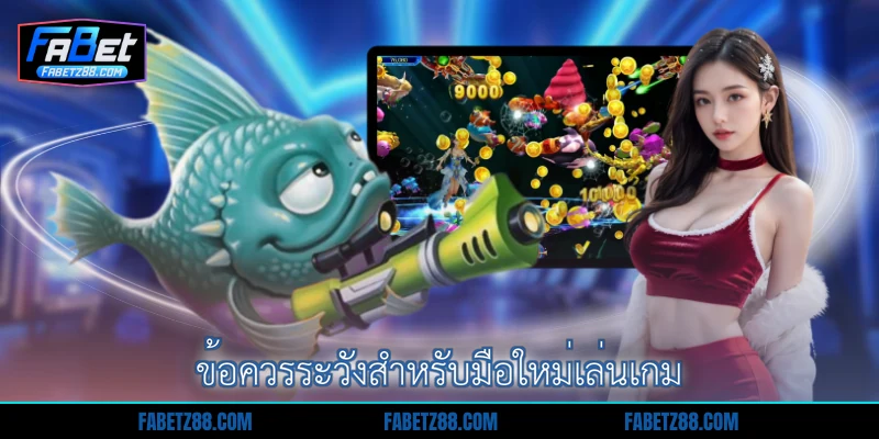 ข้อควรระวังสำหรับมือใหม่เล่นเกม
