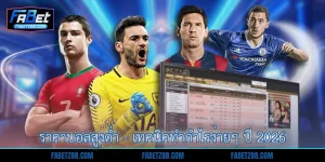 ราคาบอลสูงต่ำ