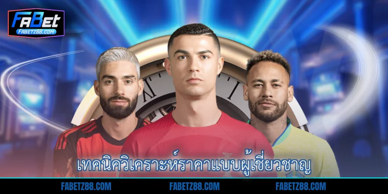 เทคนิควิเคราะห์ราคาแบบผู้เชี่ยวชาญ