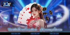 วิธีเล่นไพ่ป๊อกเด้งออนไลน์