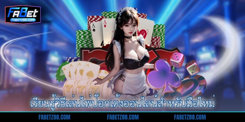 เรียนรู้วิธีเล่นไพ่ป๊อกเด้งออนไลน์สำหรับมือใหม่