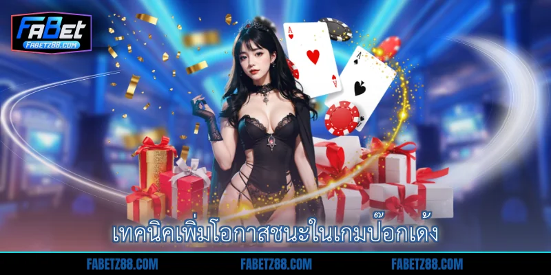 เทคนิคเพิ่มโอกาสชนะในเกมป๊อกเด้ง