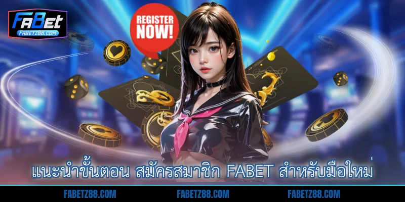 แนะนำขั้นตอน สมัครสมาชิก Fabet สำหรับมือใหม่