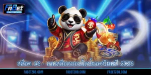 สล็อต 56