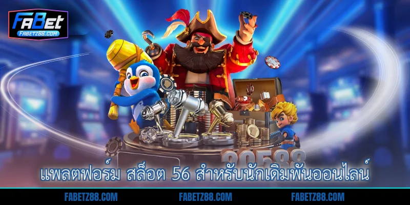 แพลตฟอร์ม สล็อต 56 สำหรับนักเดิมพันออนไลน์