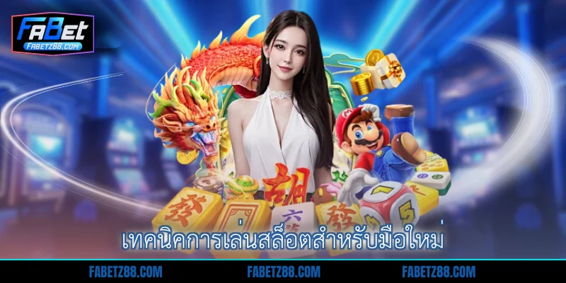 เทคนิคการเล่นสล็อตสำหรับมือใหม่