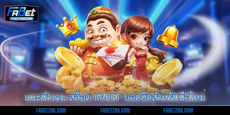 แนะนำเกม สล็อต Fabet ยอดฮิตสำหรับมือใหม่