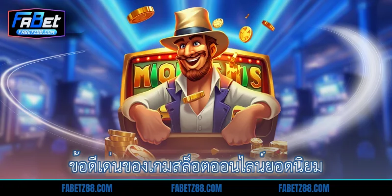 ข้อดีเด่นของเกมสล็อตออนไลน์ยอดนิยม