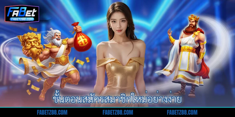 ขั้นตอนสมัครสมาชิกใหม่อย่างง่าย