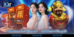 สล็อตเทพเจ้าแห่งโชคลาภ