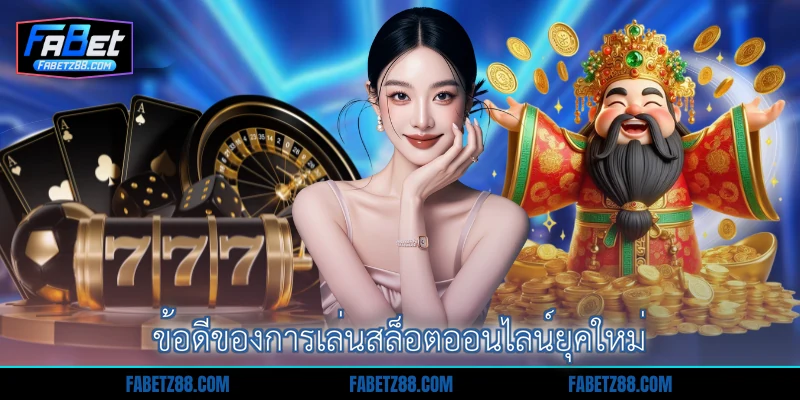 ข้อดีของการเล่นสล็อตออนไลน์ยุคใหม่