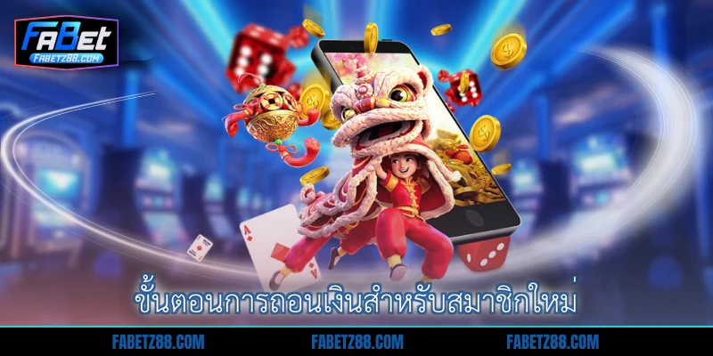 ขั้นตอนการถอนเงินสำหรับสมาชิกใหม่