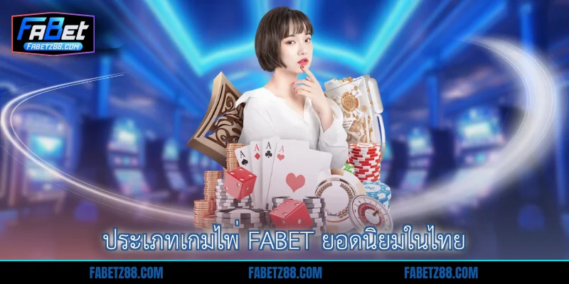 ประเภทเกมไพ่ Fabet ยอดนิยมในไทย